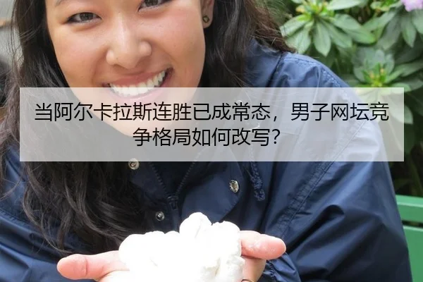 dang-a-er-ka-la-si-lian-sheng-yi-cheng-chang-tai-nan-zi-wang-tan-jing-zheng-ge-ju-ru-he-gai-xie-2-941.jpg