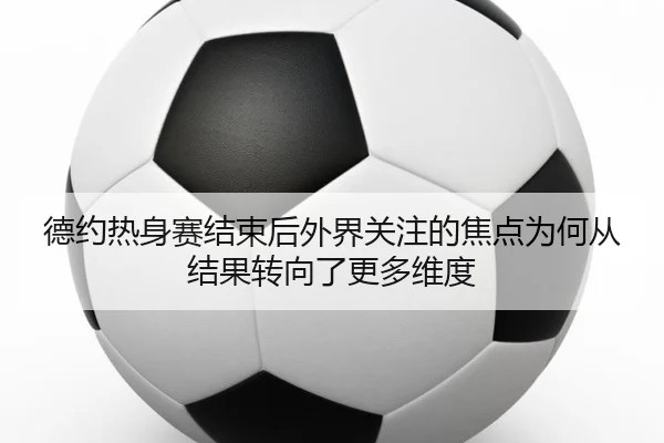 de-yue-re-shen-sai-jie-shu-hou-wai-jie-guan-zhu-de-jiao-dian-wei-he-cong-jie-guo-zhuan-xiang-le-geng-duo-wei-du-2-483.jpg