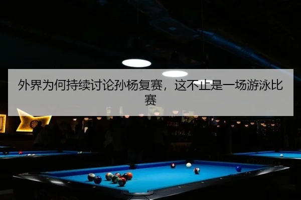 wai-jie-wei-he-chi-xu-tao-lun-sun-yang-fu-sai-zhe-bu-zhi-shi-yi-chang-you-yong-bi-sai-2-879.jpg