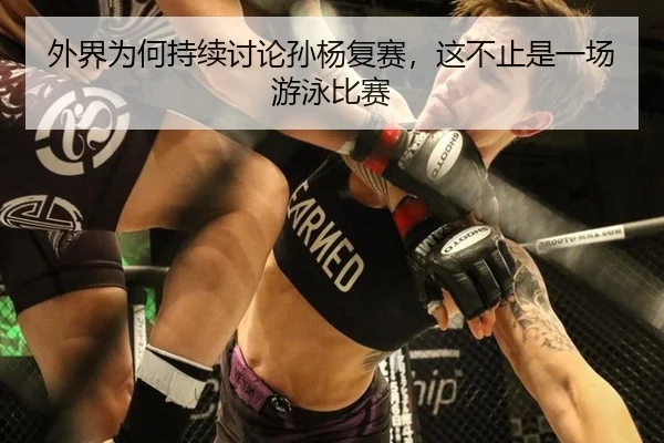 外界为何持续讨论孙杨复赛，这不止是一场游泳比赛